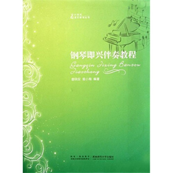 正版钢琴即兴伴奏教程曾晓安西南师范大学出版社9787562156291