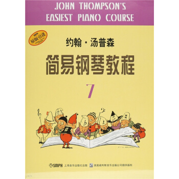 约翰·汤普森简易钢琴教程7上海出版社考研大专正版全新9787806677087