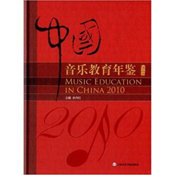 中國音樂教育年鑒餘丹紅上海音樂學院齣版社正版教材9787806927380