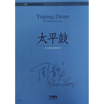 全新正版周龙音乐作品选太平鼓周龙上海音乐出版社考研大专9787552313239