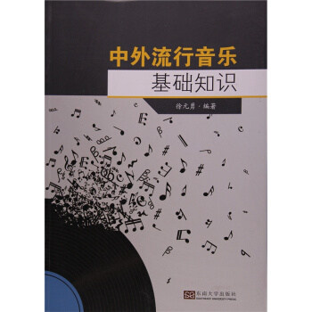 中外流行音乐基础知识东南大学出版社正版教材9787564158866