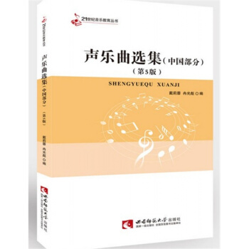 正版聲樂麯選集中國部分第五版戴莉蓉西南師範大學齣版社9787562165545