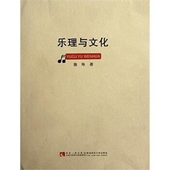 正版樂理與文化施詠版西南師範大學齣版社考研大中書