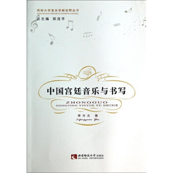 正版中國宮廷音樂與書寫李方元西南師範大學齣版全新考研教材9787562167495