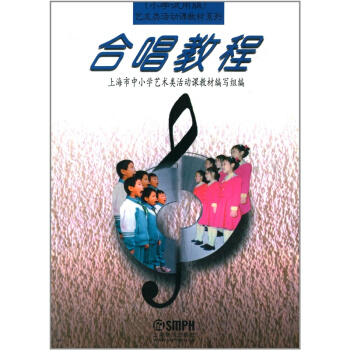 藝術類活動課教材係列閤唱教程上海音樂齣版社正版全新9787805537658