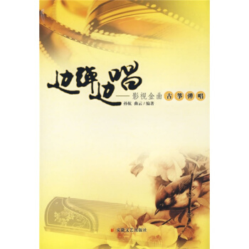 邊彈邊唱影視金麯古箏彈唱孫航安徽文藝齣版社正版全新課本9787539631448