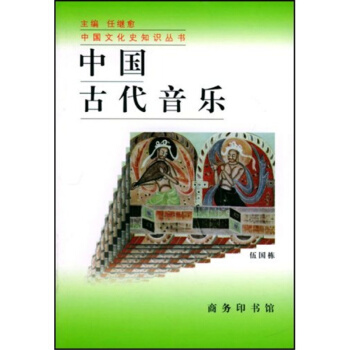 中國古代音樂版伍國棟商務印書館正版教材課本9787100021579