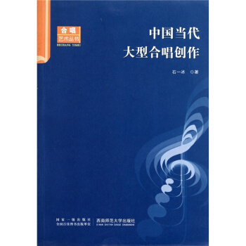 正版中国当代大型合唱创作石一冰西南师范大学出版社全新教材9787562150077 pdf epub mobi 电子书 下载