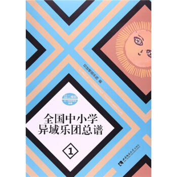 正版全新全国中小学异域乐团总谱印加黎明乐团西南师范大学出版社9787562182665