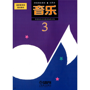 师范院校课本音乐第3册试用本上海音乐出版社考研大专9787805534688