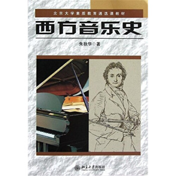 正版西方音乐史朱秋华北京大学出版社北京大学素质教育教材9787301058145