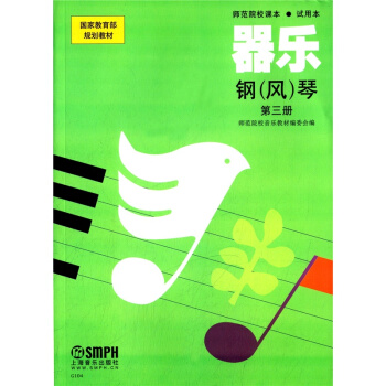 師範院校課本器樂鋼風琴第三冊試用本上海音樂齣版社考研大專9787805539652