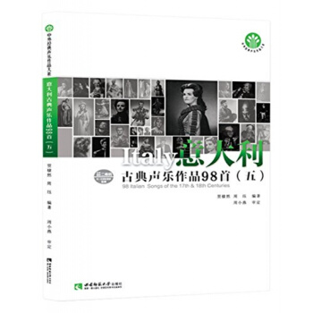 全新意大利古典聲樂作品98首五賈棣然西南師範大學齣版社考研教材9787562179337