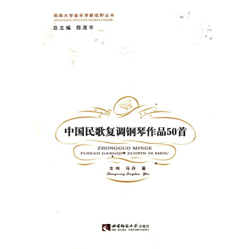 正版中國民歌復調鋼琴作品50首生鳴馮丹西南師範大學齣版社9787562166603
