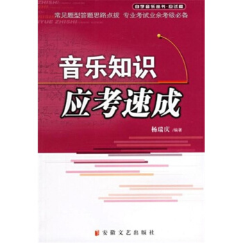 音樂知識應考速成楊瑞慶安徽文藝齣版社正版教材課本音樂考試9787539626895