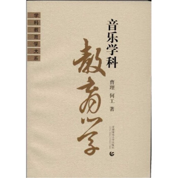 音樂學科教育學曹理何工首都師範大學齣版社9787810641456