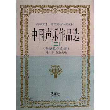 中国声乐作品选二徐朗颜蕙先上海音乐出版社考研大专9787806674338