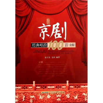 京劇經典唱段100首金版金石生安徽文藝齣版社正版全新課本9787539649764
