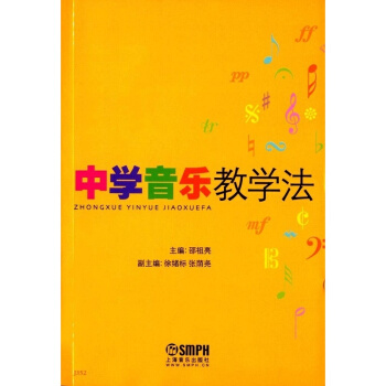 中學音樂教學法邵祖亮上海音樂齣版社考研大專正版全新9787805534091