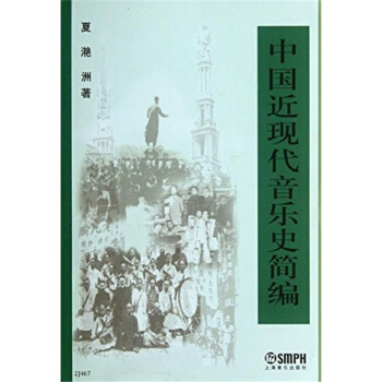 中國近現代音樂史簡編夏灧洲上海音樂齣版社藝術考研正版教材9787806674956