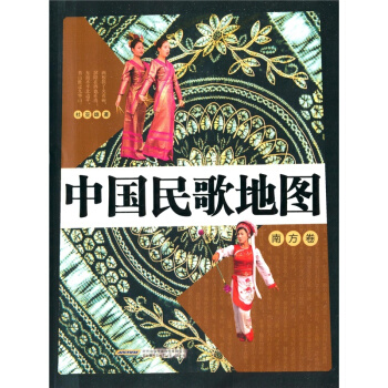 中国民歌地图南方卷杜亚雄安徽文艺出版社正版教材课本民歌