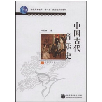 中国古代音乐史郑祖襄高等教育出版社艺术考研正版教材9787040236491