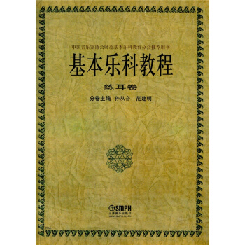 基本樂科教程練耳捲孫從音範建明上海音樂齣版社考研大專