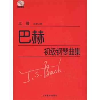 巴赫初級鋼琴麯集薑晨上海教育齣版社正版課本教材考研大中專9787544422376 pdf epub mobi 下载