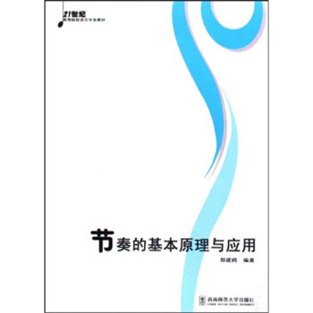 節奏的基本原理與應用鄭建鷗西南師範大學齣版社藝術考研正版9787562145288