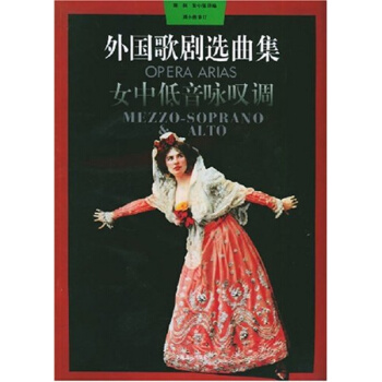 外剧选曲集:女中低音咏叹调周枫上海音乐出版社9787805534411 pdf epub mobi 电子书 下载