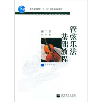 管弦樂法基礎教程第二版王寜高等教育齣版社正版課本教材9787040225327