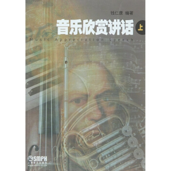 正版音乐欣赏讲话上钱仁康上海音乐出版社考研大书教材9787805530864