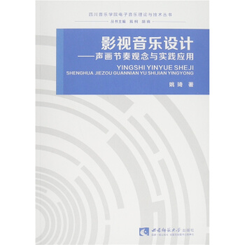 正版影视音乐设计声画节奏观念与实践应用重庆西南师范大学出版社9787562176022