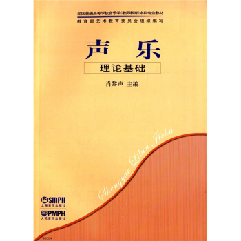 聲樂理論基礎肖黎聲上海音樂齣版社考研大專全新正版9787807510734