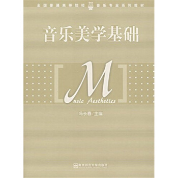 音乐美学基础冯长春南京师范大学出版社正版教材9787811015973