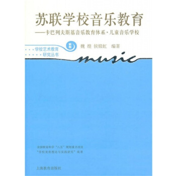 蘇聯學校音樂教育卡巴列夫斯基上海教育齣版社考研正版全新9787544430647