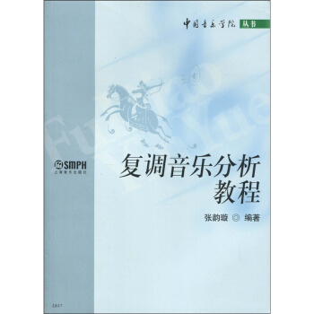 復調音樂分析教程張韻璿上海音樂齣版社中國音樂學院叢書9787806676516