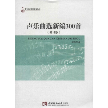 正版聲樂麯選新編300首修訂版楊定抒西南師範大學齣版社全新9787562111535