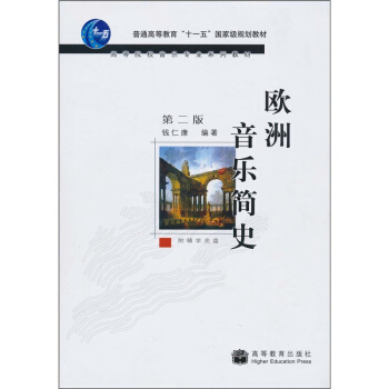 歐洲音樂簡史第二版錢仁康高等教育齣版社9787040213904