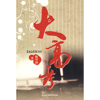 大高考 9787811397376 杨华团-RT