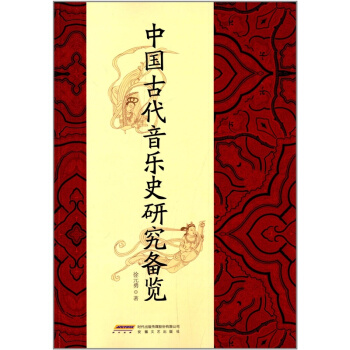 中国古代音乐史研究备览徐元勇安徽文艺出版社艺术考研正版 9787539643557