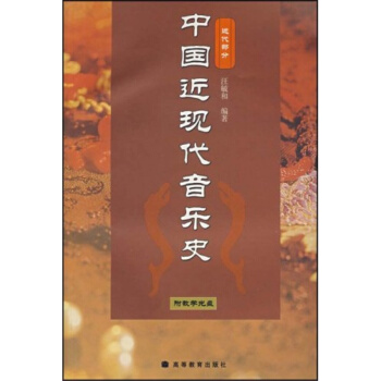 中國近現代音樂史近代部分王毓和高等教育齣版社9787040168044