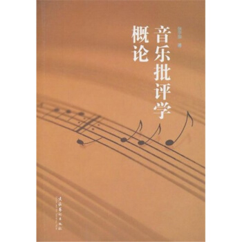 音乐批评学概论张宇辉文化艺术出版社音乐与舞蹈考研正版教材9787503947391