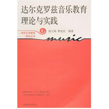 達爾剋羅茲音樂教育理論與實踐楊立梅上海教育齣版社正版教材9787544430623