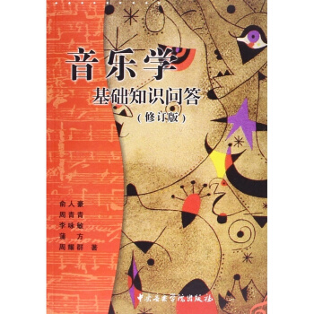 音樂學基礎知識問答修訂版俞人豪，周青青音樂學院齣版社藝術考研9787810961714 pdf epub mobi 電子書 下載