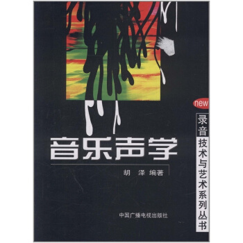 音樂聲學鬍澤中國廣播電視齣版社音樂考研正版教材9787504340184 pdf epub mobi 電子書 下載