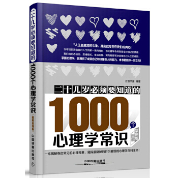 二十几岁必须要知道的1000个心理学常识(图解案例版) 9787113223021