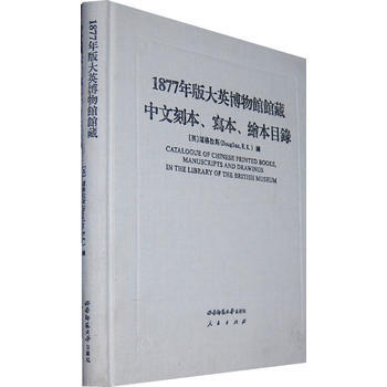 1877年版大英博物馆馆藏中文刻本、写本、绘本目录 (英)道格拉斯 pdf epub mobi 电子书 下载