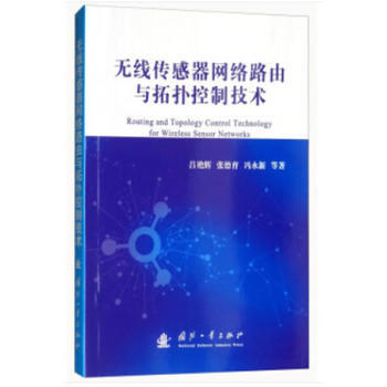 无线传感器网络路由与拓扑控制技术 pdf epub mobi 电子书 下载