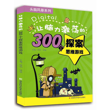 讓腦力激蕩的300個探案思維遊戲 頭腦風暴係列 鍾晟 pdf epub mobi 下载